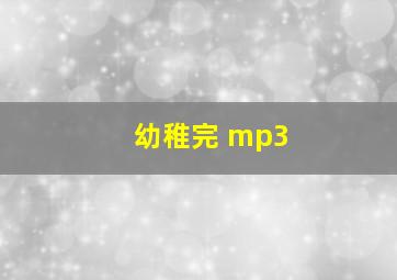 幼稚完 mp3